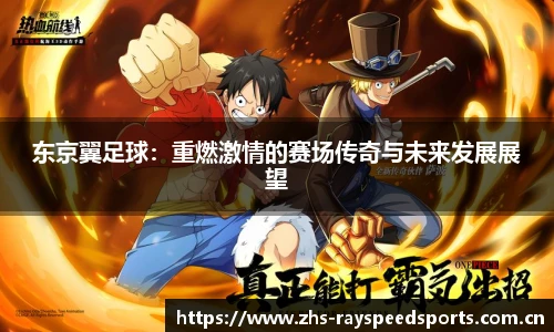 东京翼足球：重燃激情的赛场传奇与未来发展展望