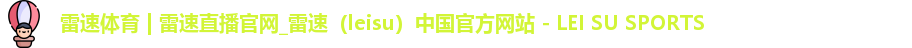 雷速体育